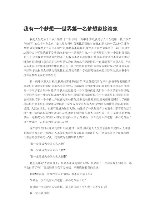 我有一个梦想---世界第一名梦想家徐海东