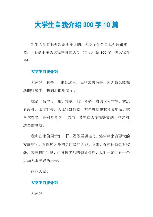大学生自我介绍300字10篇