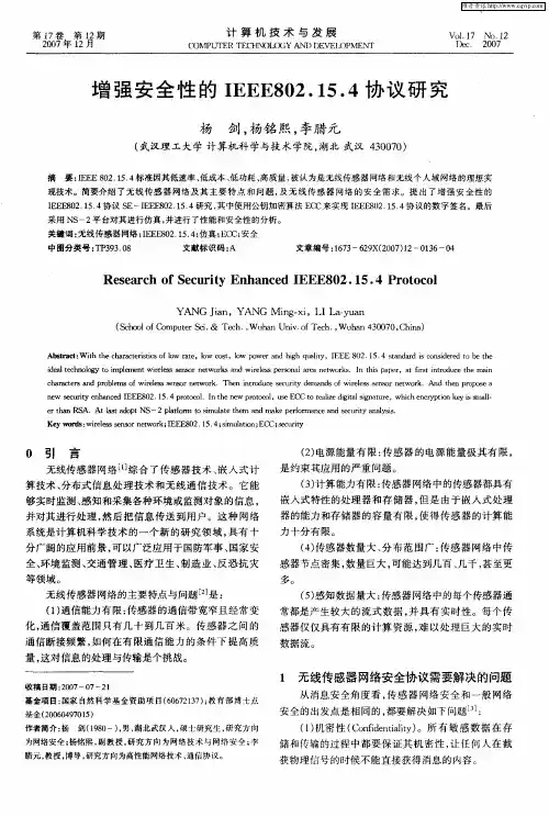 增强安全性的IEEE802.15.4协议研究
