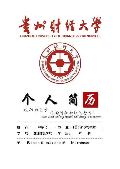 贵州财经大学封面个人简历模板