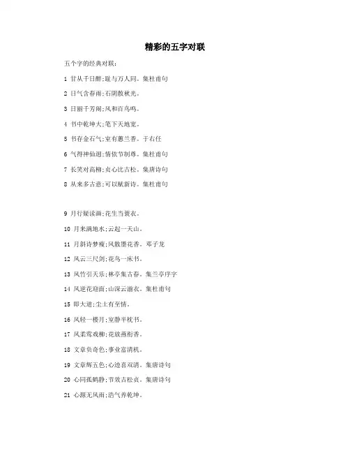 精彩的五字对联