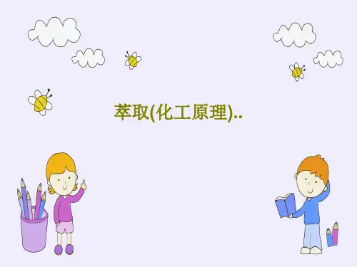 萃取(化工原理)..31页PPT