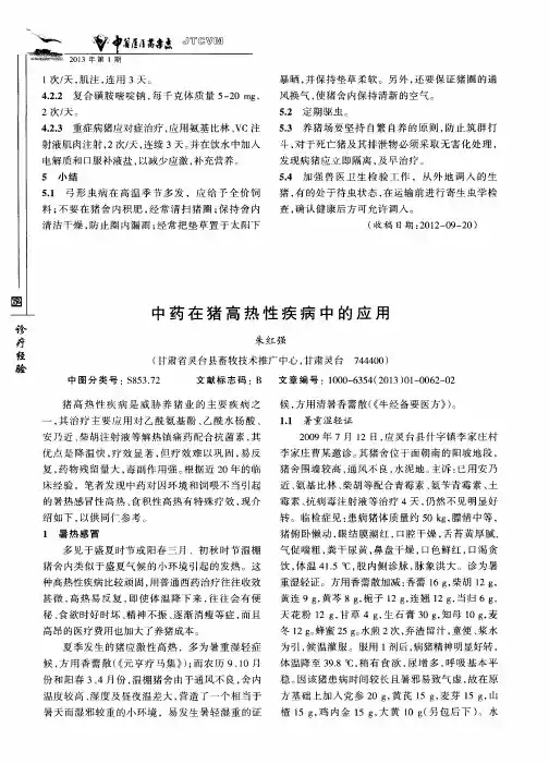 中药在猪高热性疾病中的应用
