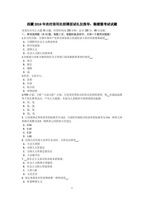 西藏2016年农村信用社招聘面试礼仪指导：眼睛篇考试试题