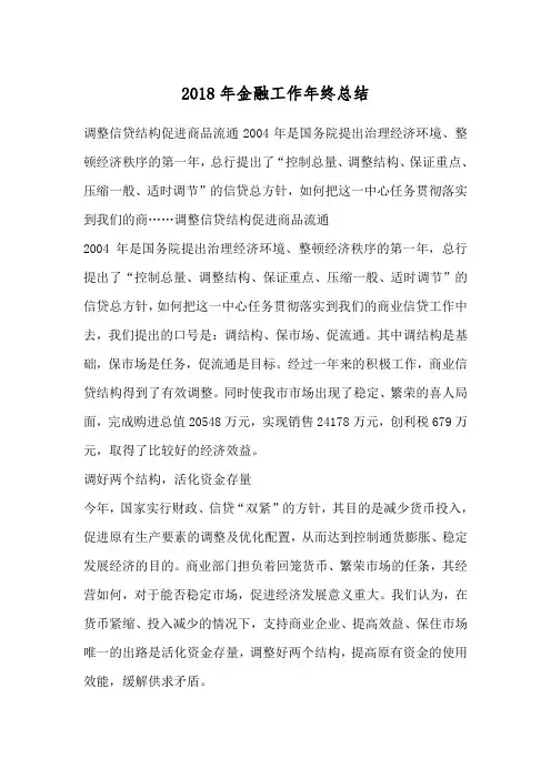 2018年金融工作年终总结