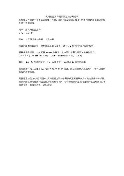 亥姆霍兹方程柯西问题的求解过程