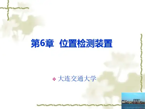 (6)数控技术-位置检测装置