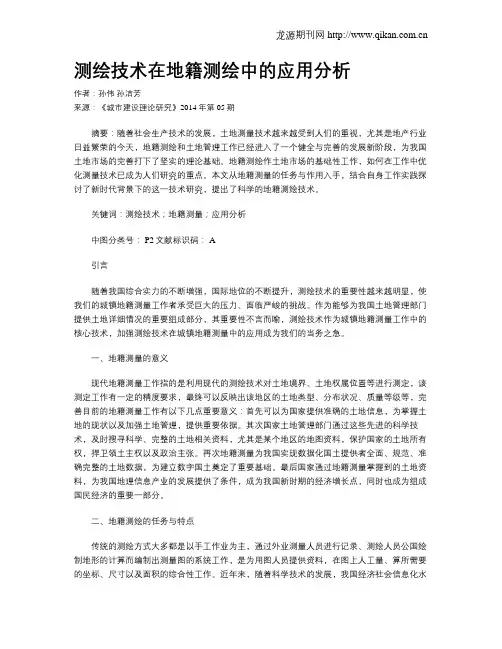 测绘技术在地籍测绘中的应用分析