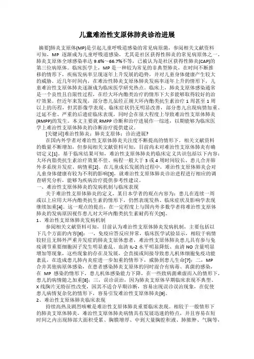 儿童难治性支原体肺炎诊治进展