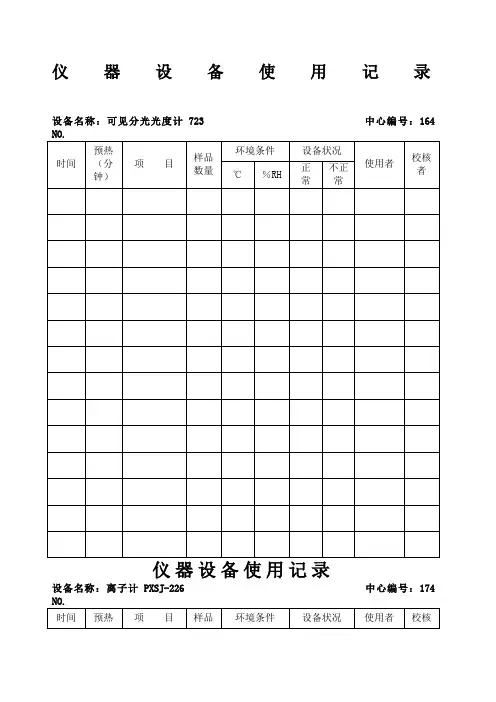 实验室仪器设备使用记录表 设备 