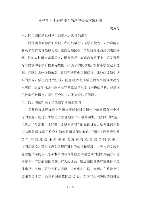 小学生自主阅读能力培养经验交流材料