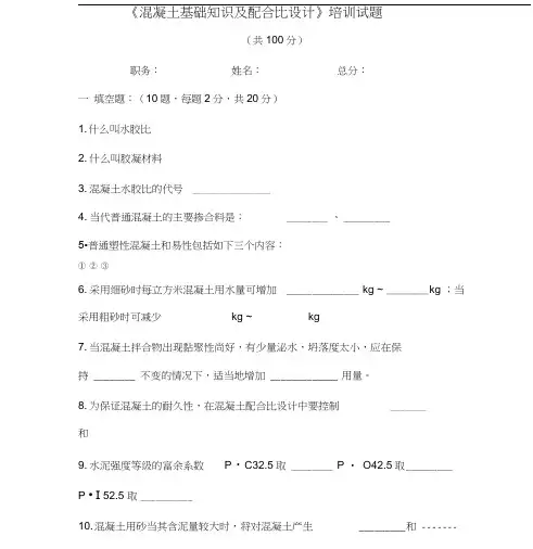 《混凝土基础知识与配合比设计》培训试题