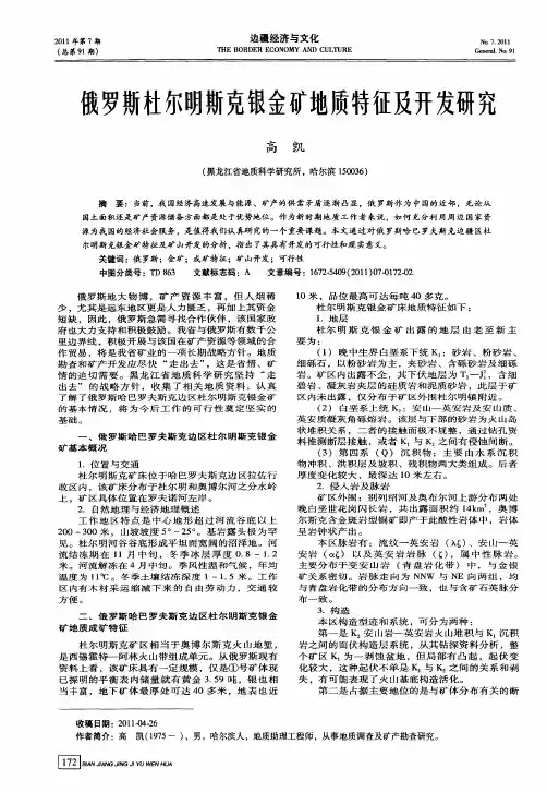 俄罗斯杜尔明斯克银金矿地质特征及开发研究