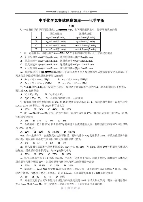 高中化学竞赛题--化学平衡