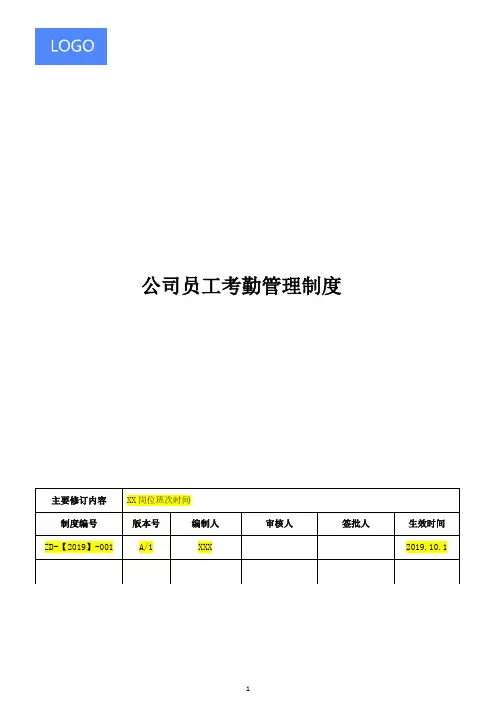 员工考勤制度