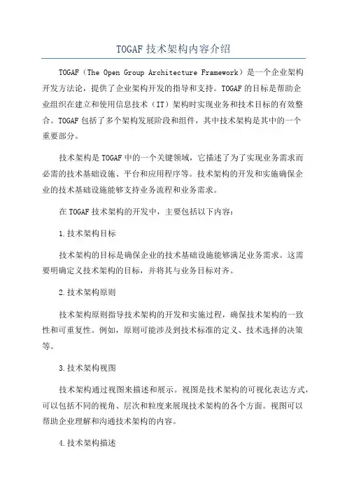 TOGAF技术架构内容介绍