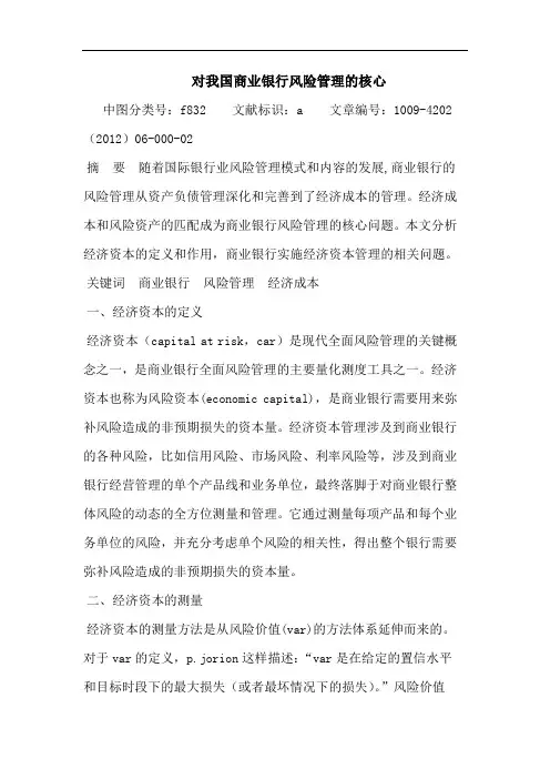 我国商业银行风险管理核心论文