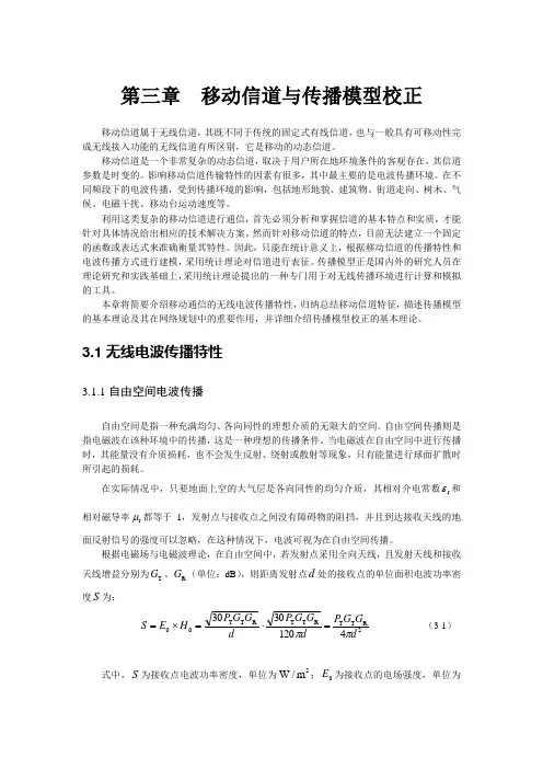 第三章 移动信道与传播模型校正(书稿)