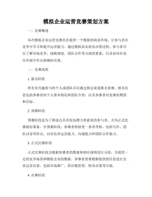 模拟企业运营竞赛策划方案
