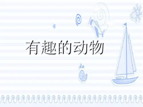 2017最新部编人教版语文二年级上册有趣的动物2