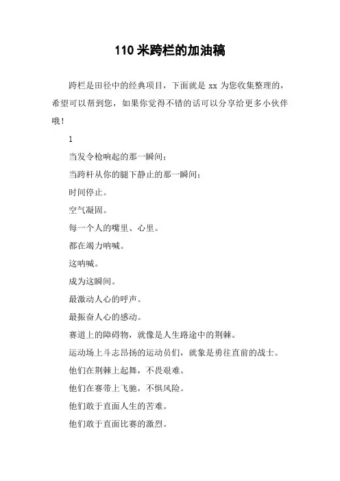 110米跨栏的加油稿