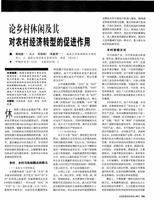 论乡村休闲及其对农村经济转型的促进作用