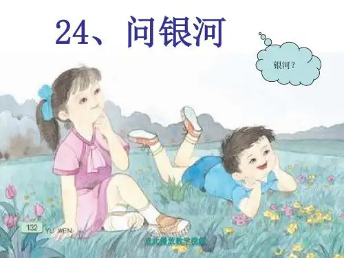 2017年春季学期苏教版二年级语文下册6.24《问银河》课件2