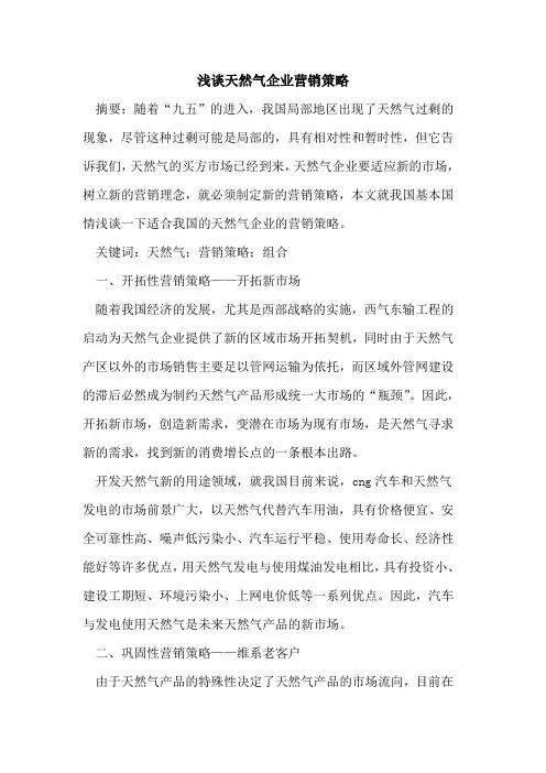 天然气企业营销策略