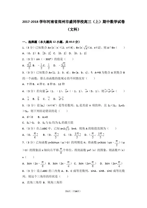 2017-2018学年河南省郑州市盛同学校高三(上)期中数学试卷和答案(文科)