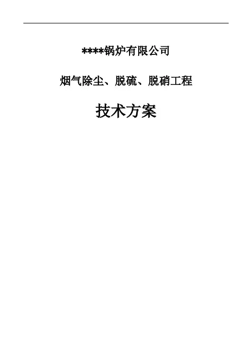 SNCR脱硝除尘脱硫技术方案资料