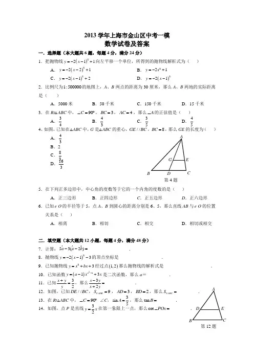 2013年上海市金山区中考数学一模试卷