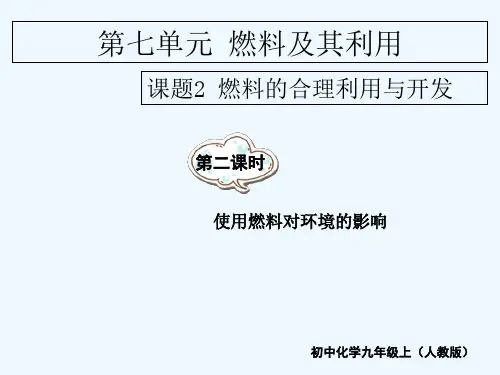 燃料的合理利用与开发 PPT课件
