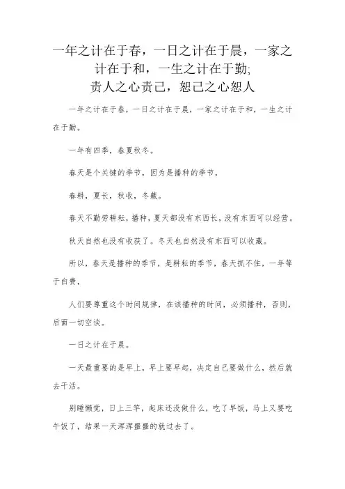 一年之计在于春,一日之计在于晨,一家之计在于和,一生之计在于勤;责人之心责己,恕己之心恕人
