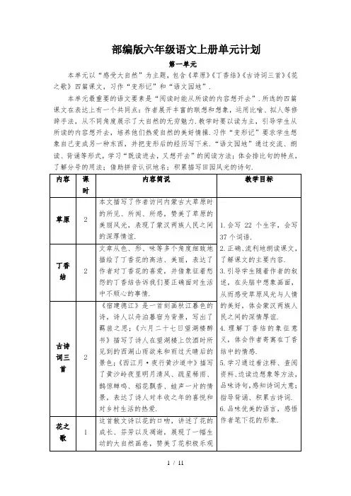 最新部编版六年级语文上册单元计划