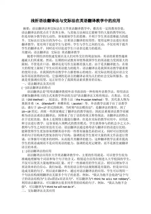 浅析语法翻译法与交际法在英语翻译教学中的应用