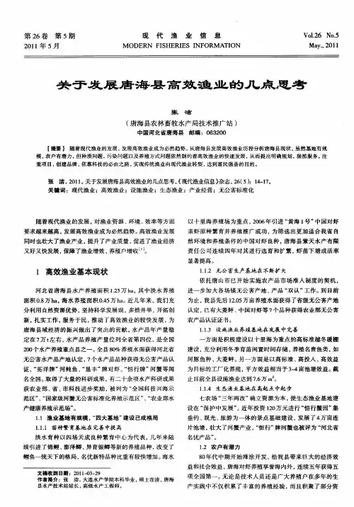 关于发展唐海县高效渔业的几点思考