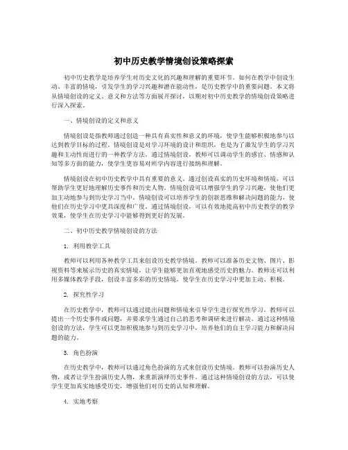 初中历史教学情境创设策略探索