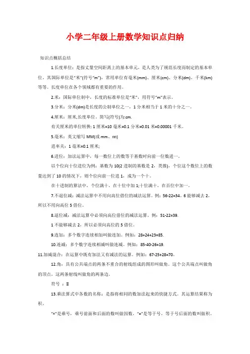小学二年级上册数学知识点归纳