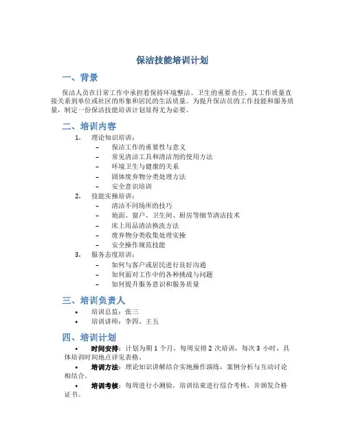 保洁技能培训计划