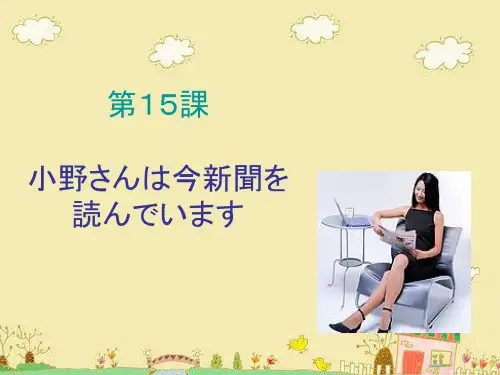 标准日本语初级上15