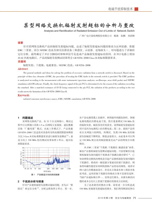 某型网络交换机辐射发射超标的分析与整改