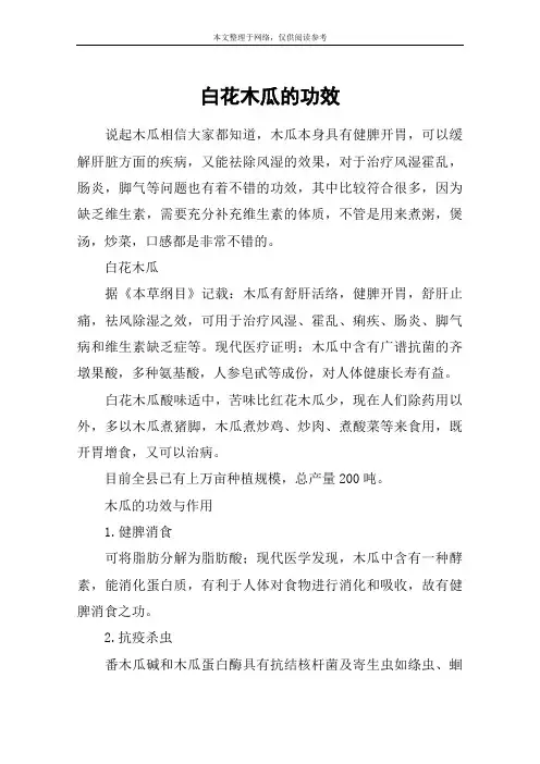 白花木瓜的功效