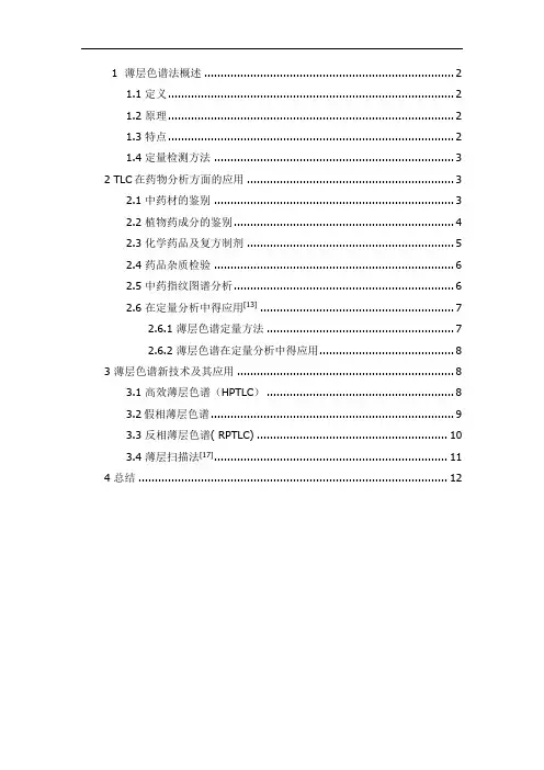 薄层色谱法在药物分析中的应用课件资料