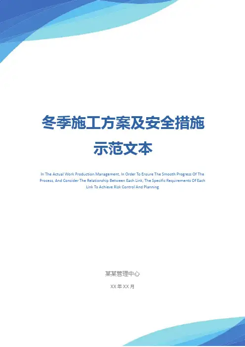 冬季施工方案及安全措施示范文本