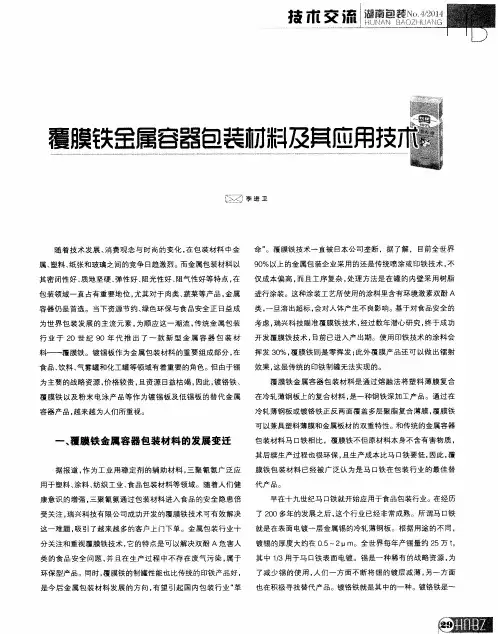 覆膜铁金属容器包装材料及其应用技术