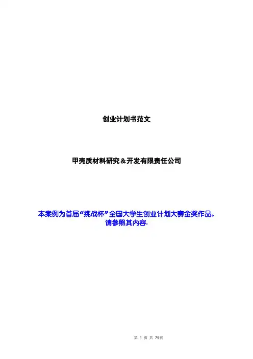 创业计划书范文-首届挑战杯全国大学生创业计划大赛金奖作品