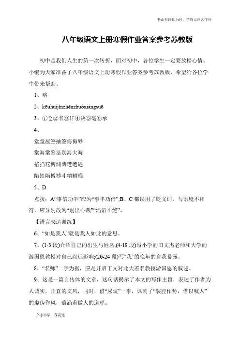 八年级语文上册寒假作业答案参考苏教版