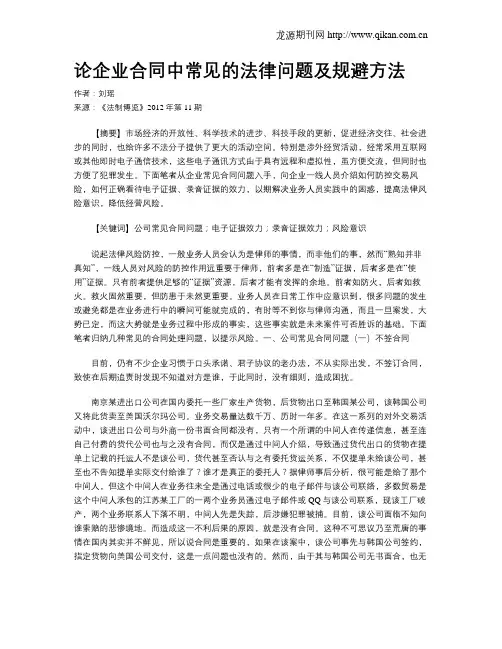 论企业合同中常见的法律问题及规避方法