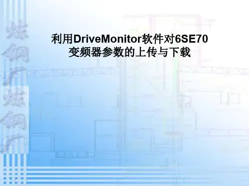 DriveMonitor软件在6SE70系列变频器中的应用 (2)