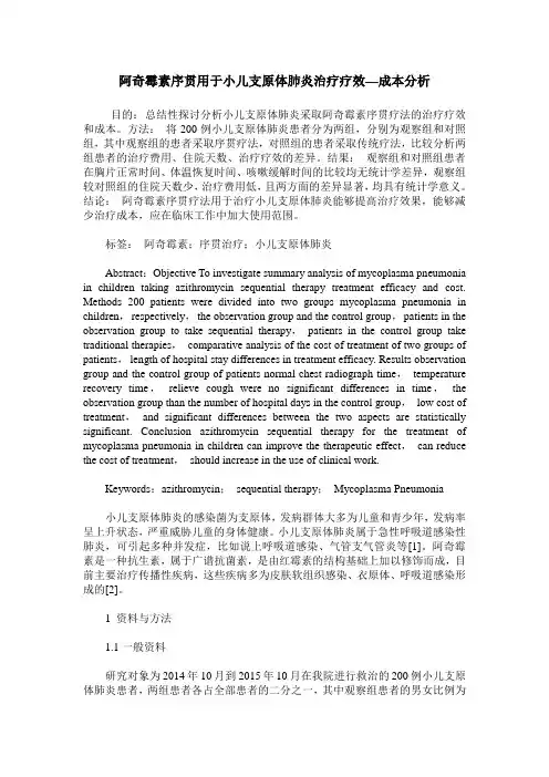 阿奇霉素序贯用于小儿支原体肺炎治疗疗效—成本分析
